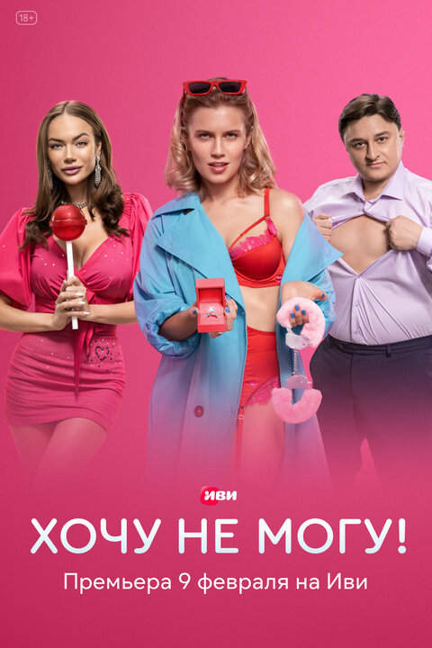 Hochu ne mogu! season 1 poster