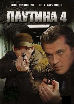 Постер к 4-му сезону сериала Паутина