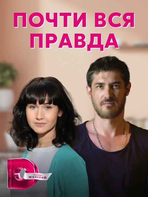 Постер к 1-му сезону сериала Почти вся правда Постер к 1-му сезону сериала Почти вся правда