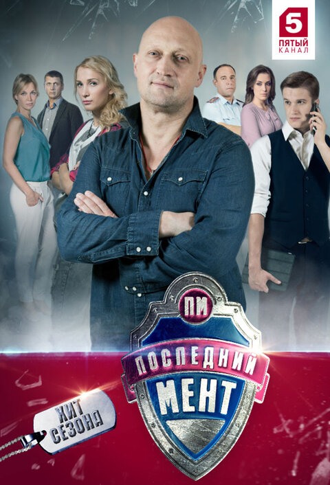Постер к 1-му сезону сериала Последний мент