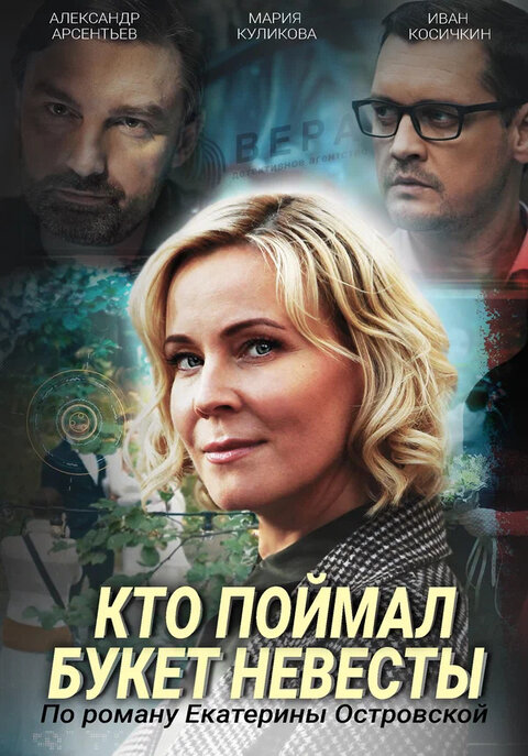 Постер к 1-му сезону сериала Кто поймал букет невесты