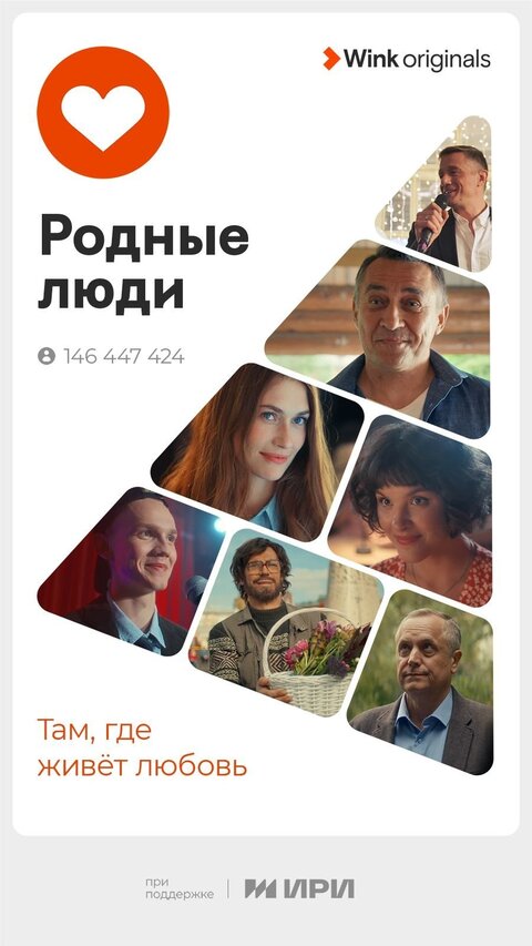 Постер к 1-му сезону сериала Родные люди