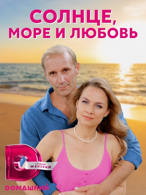 Постер к 1-му сезону сериала Солнце, море и любовь