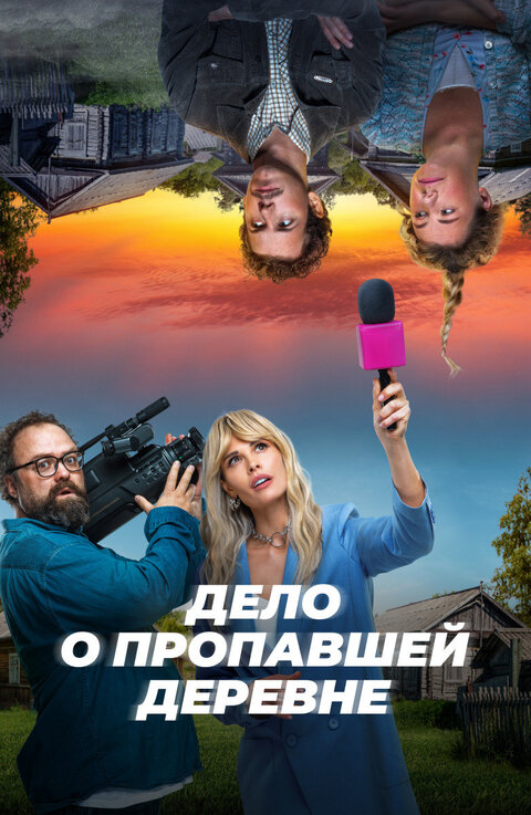 Tayna propavshey derevni season 1 poster