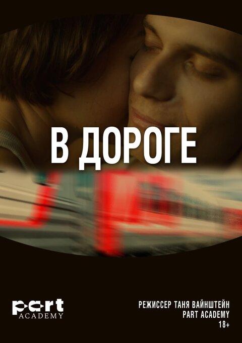 Постер к 1-му сезону сериала В дороге