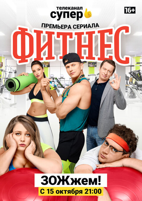 Fitnes season 1 poster