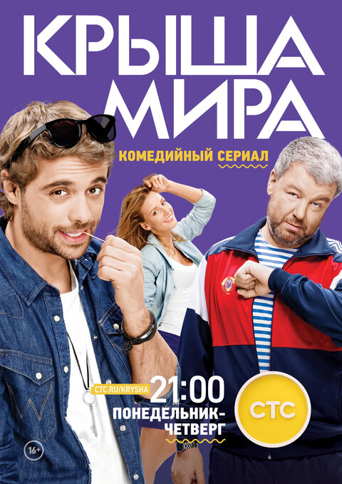 Постер к 1-му сезону сериала Крыша мира