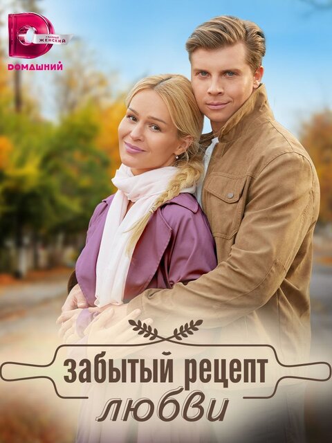 Постер к 1-му сезону сериала Забытый рецепт любви