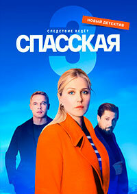 Постер к 3-му сезону сериала Спасская