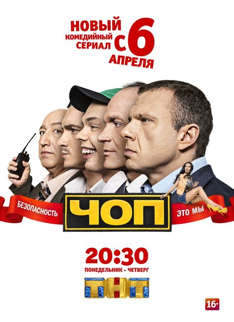 Постер к 1-му сезону сериала ЧОП