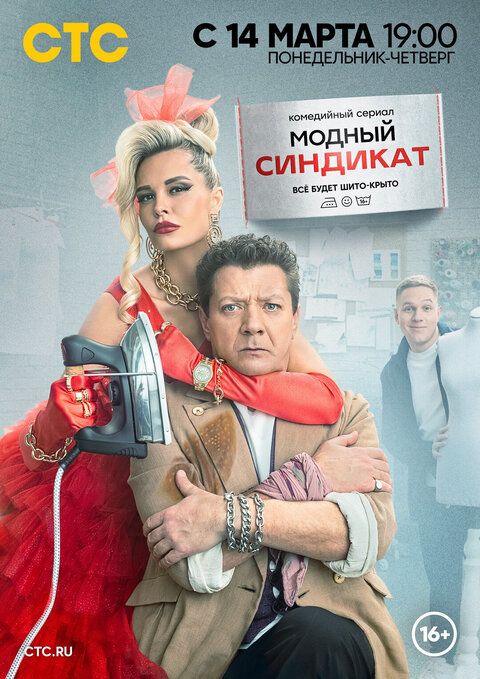 Постер к 1-му сезону сериала Модный синдикат