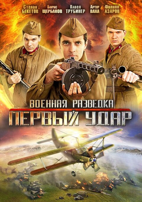 Постер к 1-му сезону сериала Военная разведка: Первый удар