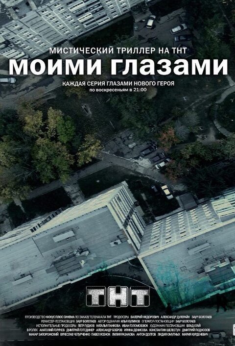 Постер к 1-му сезону сериала Моими глазами