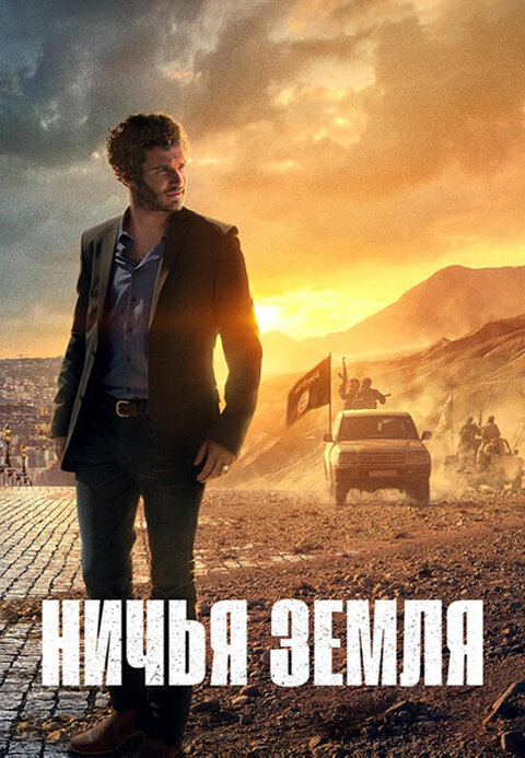 Постер к 1-му сезону сериала Ничья земля