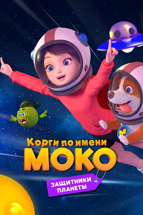 Постер к 1-му сезону сериала Корги по имени Моко. Защитники планеты