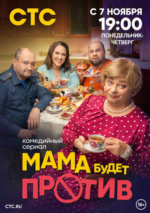 Постер к 1-му сезону сериала Мама будет против