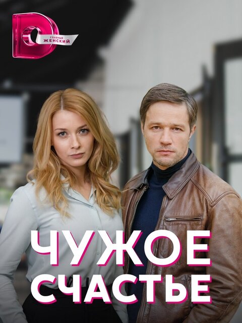 Постер к 1-му сезону сериала Чужое счастье