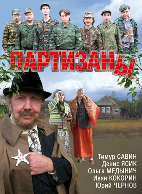 Partizany season 1 poster