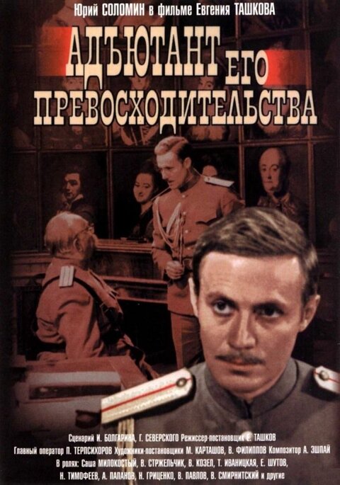 Adyutant ego prevoshoditelstva season 1 poster