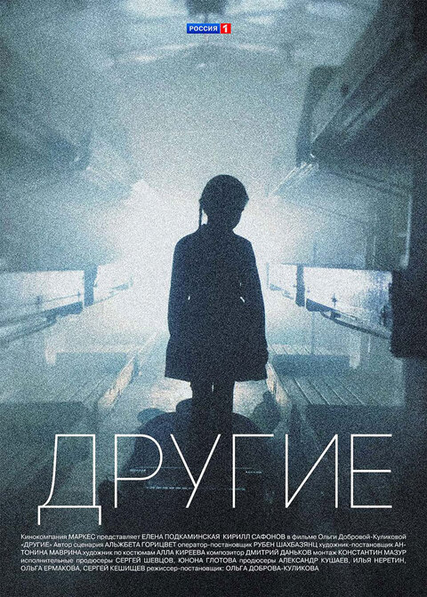 Постер к 1-му сезону сериала Другие