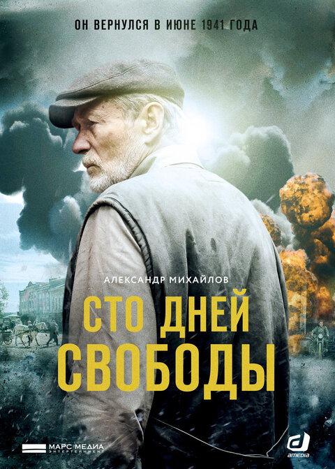 Постер к 1-му сезону сериала Сто дней свободы