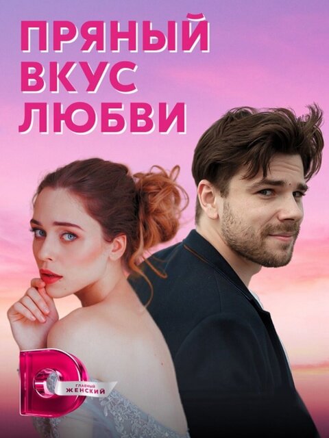 Постер к 1-му сезону сериала Пряный вкус любви