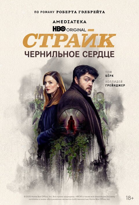 Постер к 6-му сезону сериала Страйк