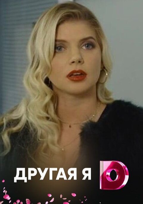 Drugaya ya season 1 poster