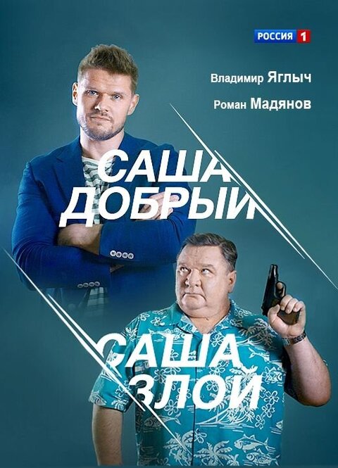 Постер к 1-му сезону сериала Саша добрый, Саша злой