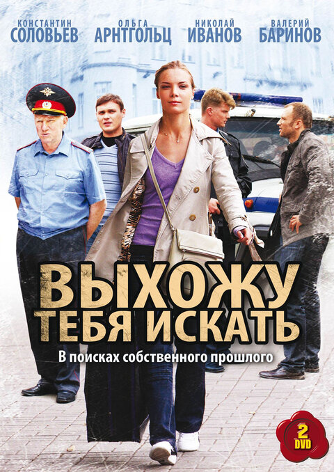 Vyhozhu tebya iskat season 2 poster
