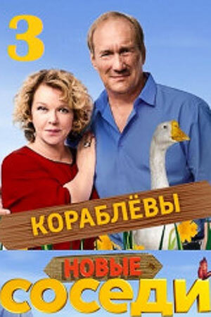 Постер к 3-му сезону сериала Соседи