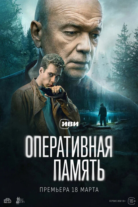 Постер к 1-му сезону сериала Оперативная память