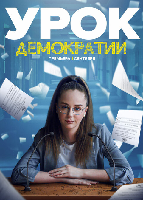 Постер к 1-му сезону сериала Урок демократии