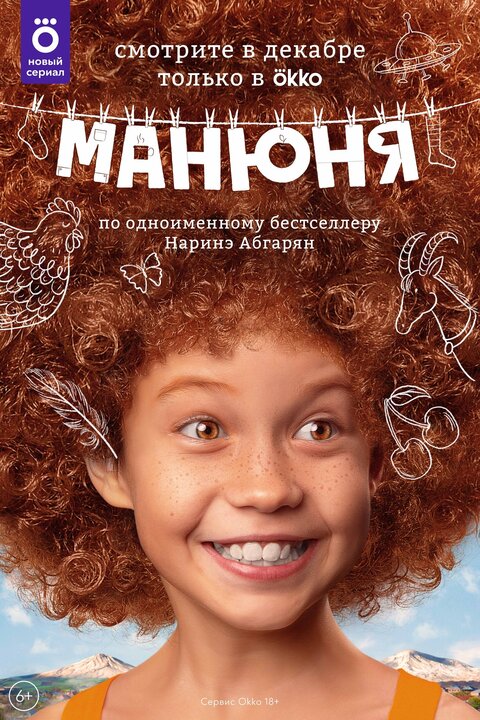 Постер к 1-му сезону сериала Манюня