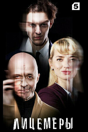 Licemery season 1 poster