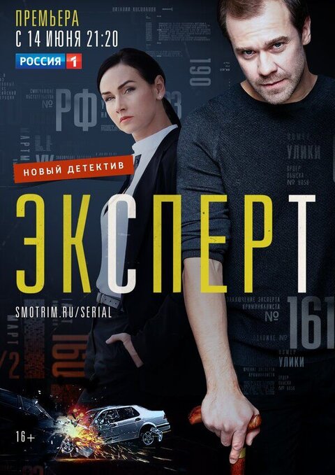 Постер к 1-му сезону сериала Эксперт