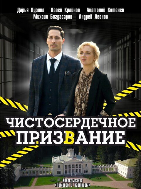 Постер к 1-му сезону сериала Чистосердечное призвание