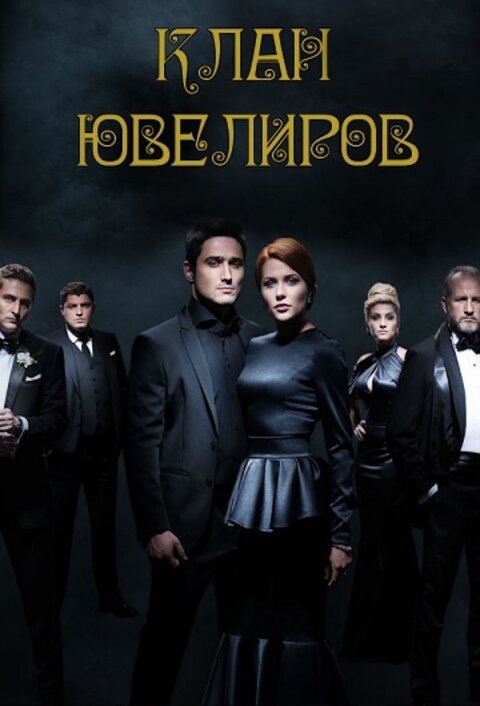 Klan yuvelirov season 1 poster