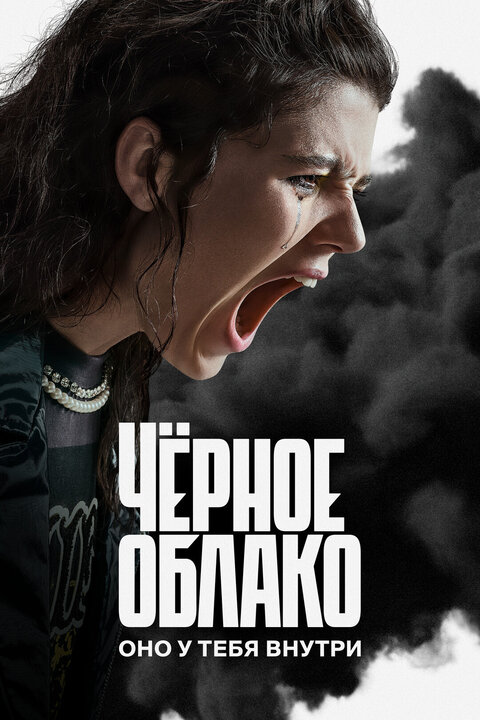 Постер к 1-му сезону сериала Черное облако