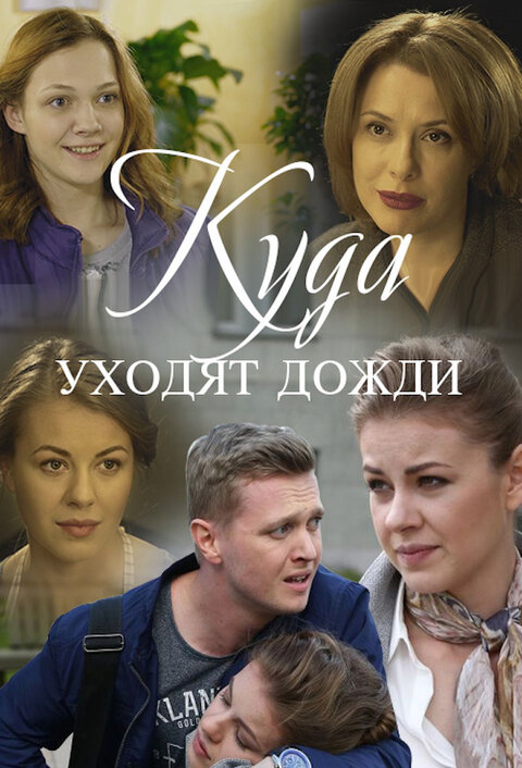 Постер к 1-му сезону сериала Куда уходят дожди