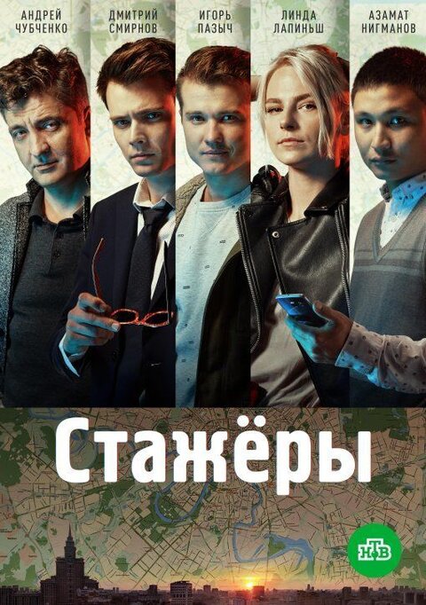 Постер к 1-му сезону сериала Стажеры