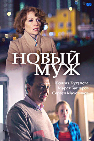 Постер к 1-му сезону сериала Новый муж