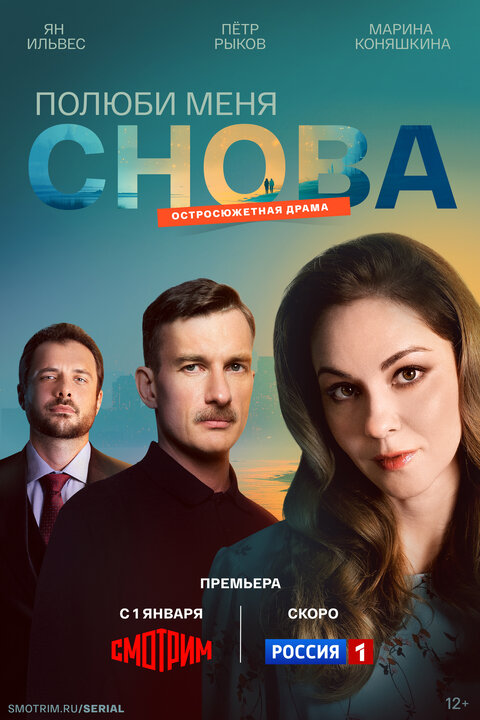 Постер к 1-му сезону сериала Полюби меня снова