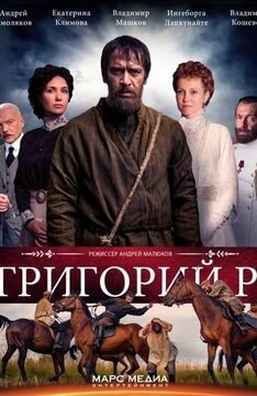 Постер к 1-му сезону сериала Григорий Р.