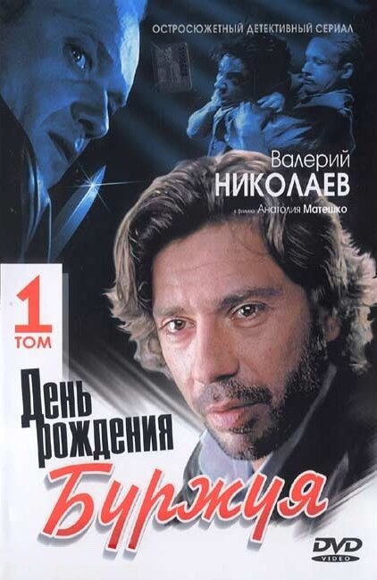 Den rozhdeniya Burzhuya season 1 poster