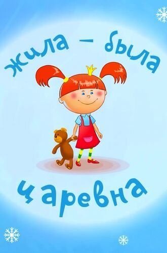 Zhila-byla Carevna season 1 poster