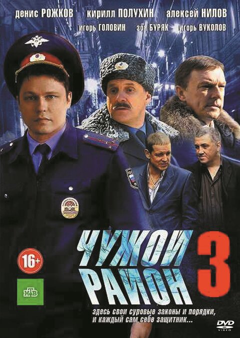 Постер к 3-му сезону сериала Чужой район
