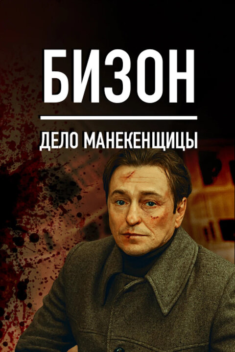 Постер к 1-му сезону сериала Бизон: Дело манекенщицы