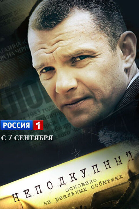 Nepodkupnyj season 1 poster