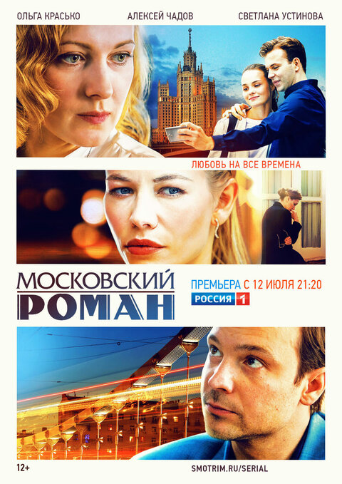 Постер к 1-му сезону сериала Московский роман